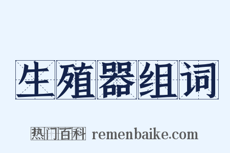 生殖器组词是什么意思的图片
